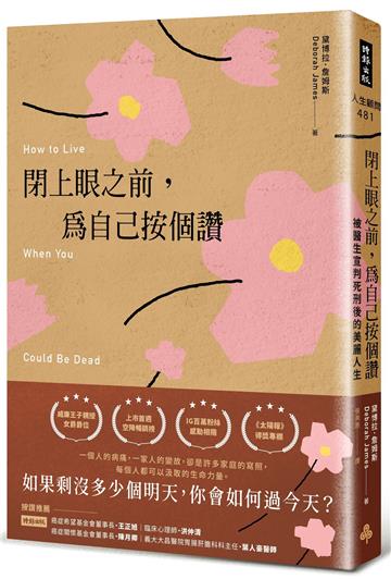 閉上眼之前,為自己按個讚: 被醫生宣判死刑後的美麗人生