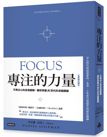 專注的力量:不再分心的自我鍛鍊,讓你掌握AI世代的卓越關鍵(全新修訂譯本)