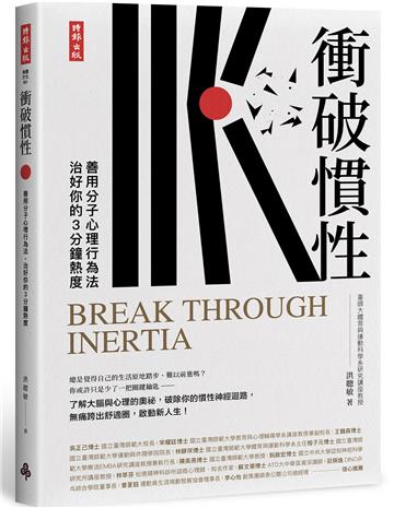 衝破慣性：善用分子心理行為法，治好你的3分鐘熱度