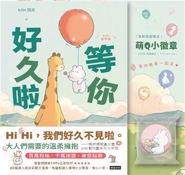 等你好久啦（限量贈送萌Q小徽章，4款隨機1入）