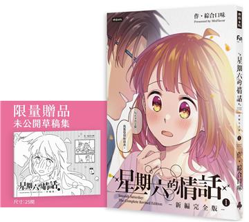 【限量「草稿集」別冊】星期六的情話：新編完全版①