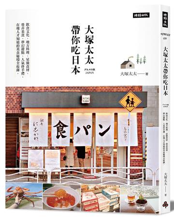 大塚太太帶你吃日本:飲食文化、地方料理、星級食材 、巷弄美食、夢幻甜點、人氣伴手禮,在地人才知道的美食秘境全收錄