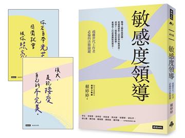 敏感度領導：疏離世代工作者必備的決勝關鍵【限量附贈2張金句明信片】