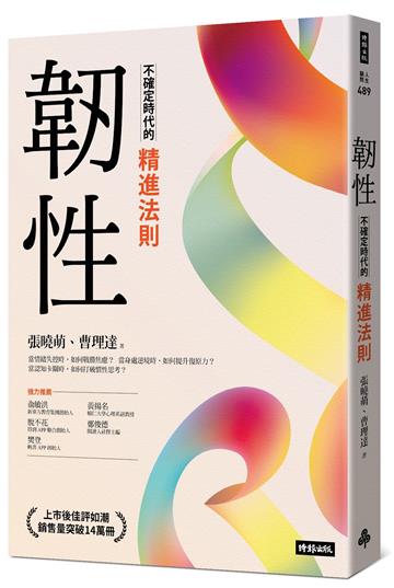 韌性:不確定時代的精進法則