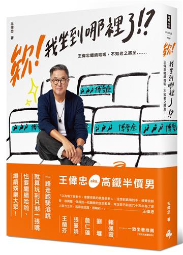 欸!我坐到哪裡了!?:王偉忠繼續哈啦,不知老之將至......