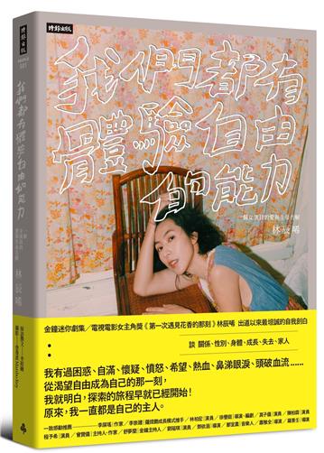 我們都有體驗自由的能力：一個女演員的愛與生命告解【作者親簽版】