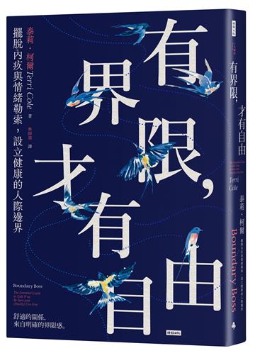 有界限,才有自由:擺脫內疚與情緒勒索,設立健康的人際邊界