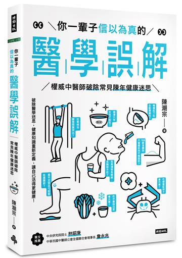 你一輩子信以為真的醫學誤解:權威中醫師破除常見陳年健康迷思