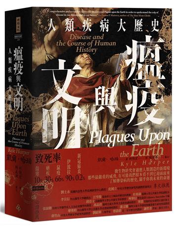 瘟疫與文明:人類疾病大歷史