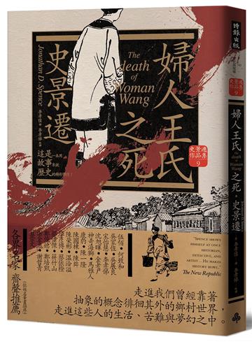 婦人王氏之死(經典新版)