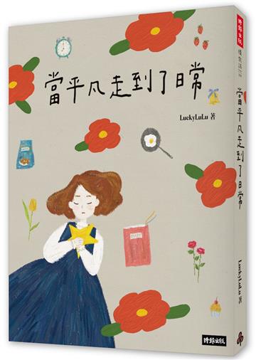 【首刷限量貼紙版】當平凡走到了日常