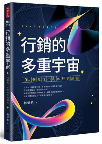 行銷的多重宇宙:36個無往不利的行銷創意