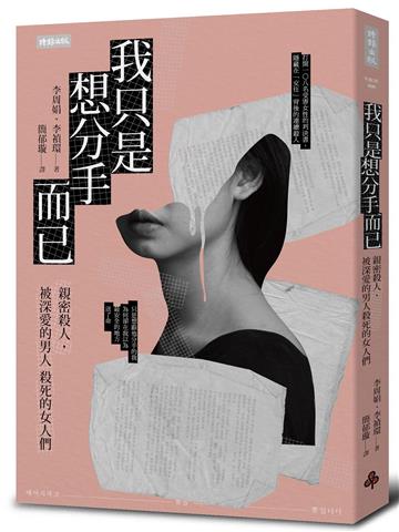 我只是想分手而已:親密殺人,被深愛的男人殺死的女人們