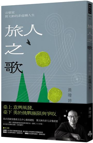 旅人之歌:音樂家簡文彬的非虛構人生