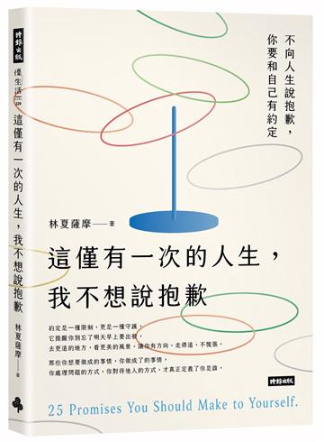 這僅有一次的人生,我不想說抱歉