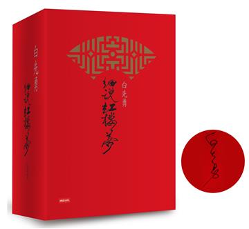 白先勇細說紅樓夢（精裝增訂限量簽名版）