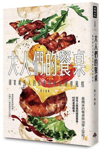 大人們的餐桌:國宴和名人的飲食軼事及領導風格