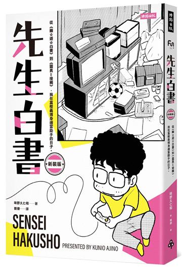 先生白書（新裝版）：從《幽☆遊☆白書》到《靈異E接觸》，我在冨樫義博身邊當助手的日子。