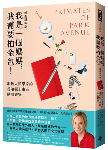 我是一個媽媽,我需要柏金包!:耶魯人類學家的曼哈頓上東區臥底觀察(暢銷新裝版)