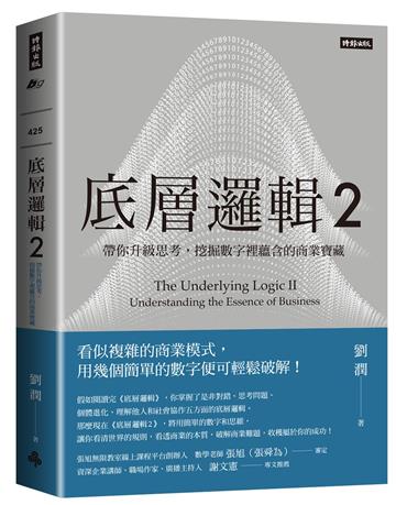 底層邏輯2:帶你升級思考,挖掘數字裡蘊含的商業寶藏