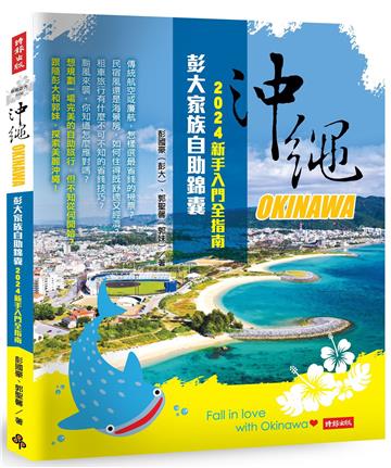沖繩彭大家族自助錦囊:2024新手入門全指南