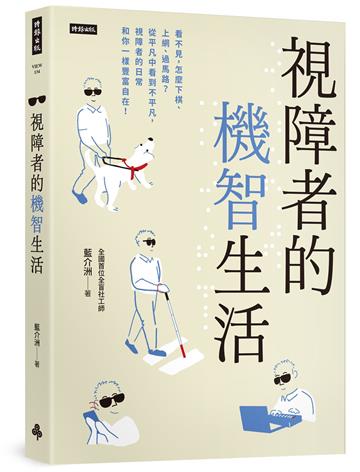 視障者的機智生活:看不見,怎麼下棋、上網、過馬路?從平凡中看到不平凡,視障者的日常和你一樣豐富自在!