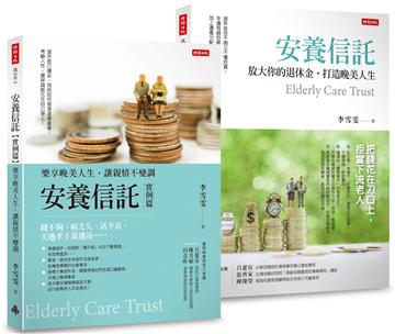 安養信託1＋2【套組】