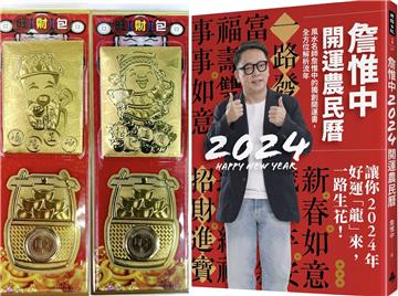 【首刷限量贈品:好運龍來金箔發財包】詹惟中2024開運農民曆：風水名師詹惟中的獨創開運書，全方位解析流年，讓你2024年好運「龍」來，一路生花！