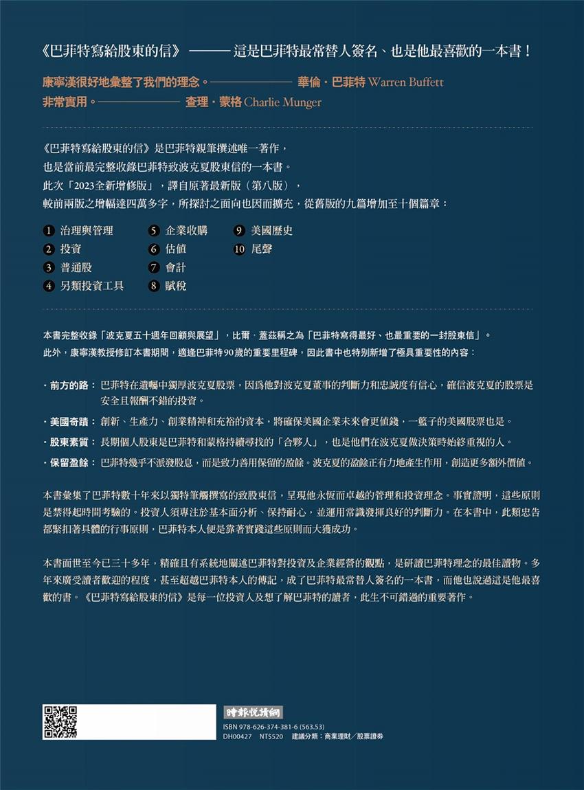 巴菲特寫給股東的信（2023全新增修版）-灰熊愛讀書