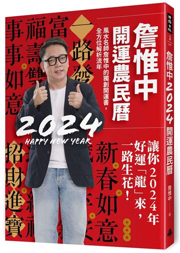 詹惟中2024開運農民曆：風水名師詹惟中的獨創開運書，全方位解析流年，讓你2024年好運「龍」來，一路生花！