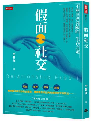 假面社交:不與世界為敵的生存之道