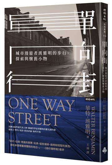 單向街：城市漫遊者班雅明的步行、探索與懷舊小物