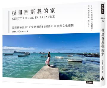 模里西斯我的家：揭開神祕面紗！天堂島嶼的81個夢幻美景與文化趣聞