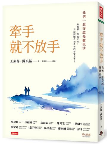 牽手就不放手 :我們一起穿越憂鬱流沙