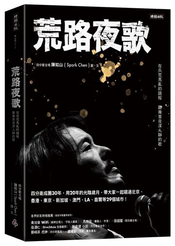 荒路夜歌:在兵荒馬亂的路程聽幾首夜深人靜的歌