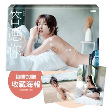 答應你:林岱縈寫真