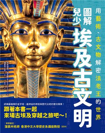 圖解兒少埃及古文明:用藝術、古文物解密法老王的世界
