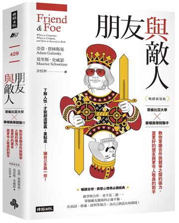 朋友與敵人:哥倫比亞大學╳華頓商學院聯手,教你掌握合作與競爭之間的張力,當更好的盟友與更令人敬畏的對手(暢銷新裝版)