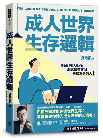 成人世界生存邏輯