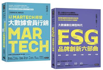 【限量典藏】三度榮獲金書獎品牌大師叢書： 《以MARTECH經營大數據會員行銷》+ 《ESG品牌創新六部曲》