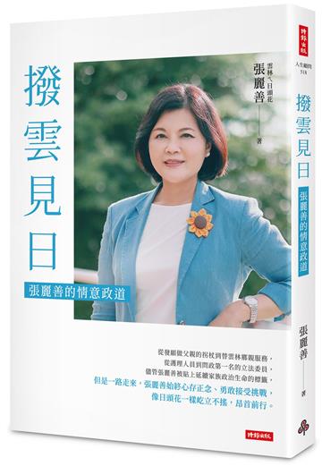 撥雲見日：張麗善的情意政道