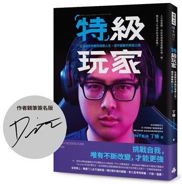 【作者限量親筆簽名版】特級玩家：從虛擬世界戰到現特級玩家：從虛擬世界戰到現實人生，絕不服輸的英雄之路