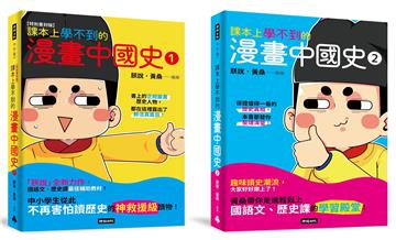 【黃桑歷史課系列】課本上學不到的漫畫中國史1＋2