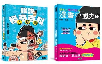 【黃桑的科普文史課】課本上學不到的漫畫中國史2+朕說怪奇百科