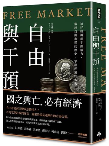 自由與干預【限量作者親簽版】： 搞好經濟就手握權力，借鏡自由市場的歷史、擘劃經濟的未來