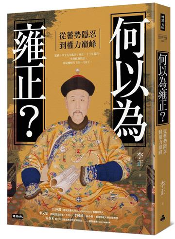何以為雍正?:從蓄勢隱忍到權力巔峰