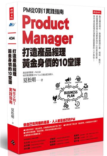 打造產品經理黃金身價的10堂課:PM從0到1實踐指南