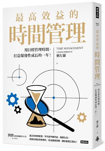 最高效益的時間管理:用目標管理時間,打造爆發性成長的一年