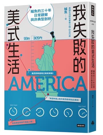 我失敗的美式生活:鱸魚的三十年日常觀察與非典型剖析