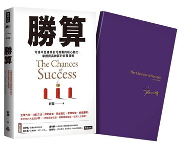 勝算【限量珍藏  紫氣東來劉潤印簽金句筆記本】